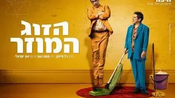 הזוג המוזר - קומדיה בכיכובם של אבי גרייניק ועידן אלתרמן - תיאטרון חיפה