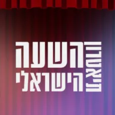 יום חשיפה | תיאטרון השעה הישראלי