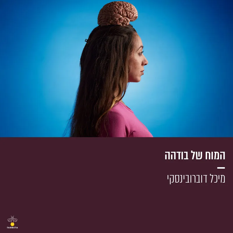 המוח של בודהה