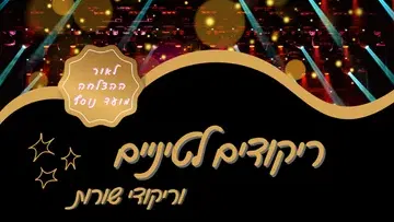 ערב ריקודים לטיניים וריקודי שורות