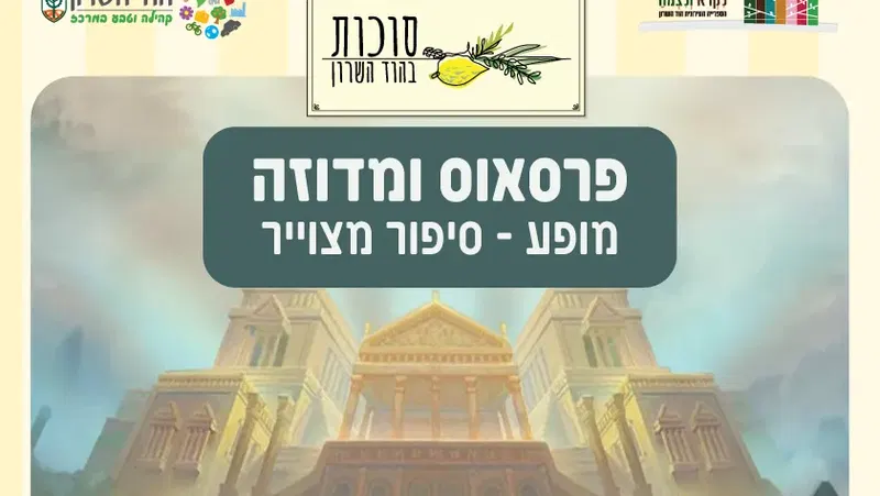 הצגה בספרייה פרסאוס ומדוזה