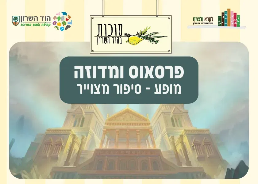 הצגה בספרייה פרסאוס ומדוזה