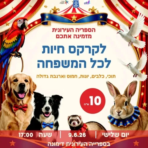 קרקס חיות