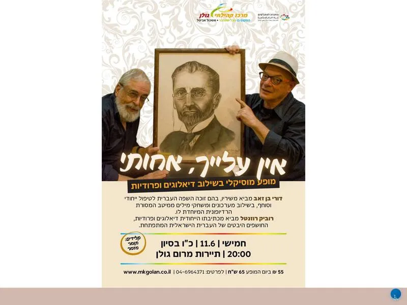 אין עלייך אחותי - עם דורי בן זאב ורוביק רוזנטל
