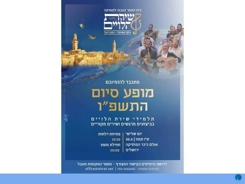 שירת הלויים - מופע סיום שנה תשפ"ו - גברים