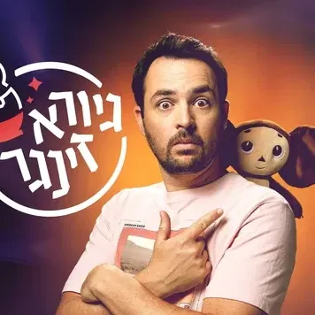 גיורא זינגר