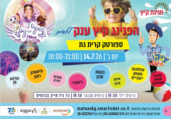 הפנינג קיץ ענק לילדים 2026