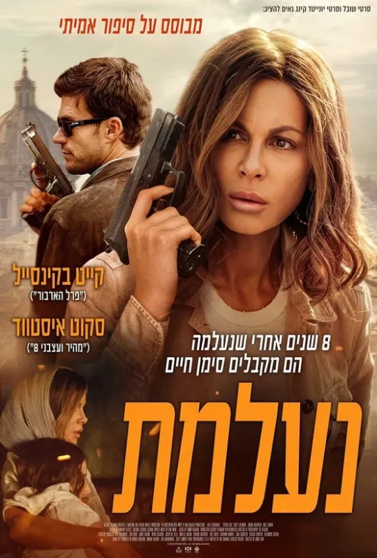 נעלמת- מתורגם