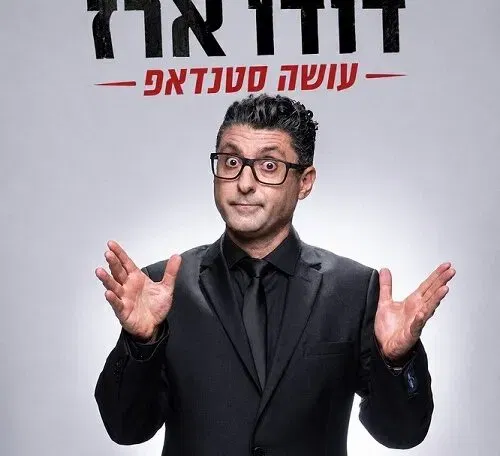 דודו ארז עושה סטנדאפ - באבי בר הוד השרון