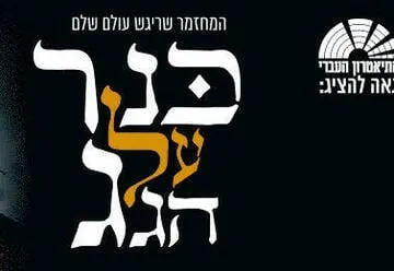 כנר על הגג