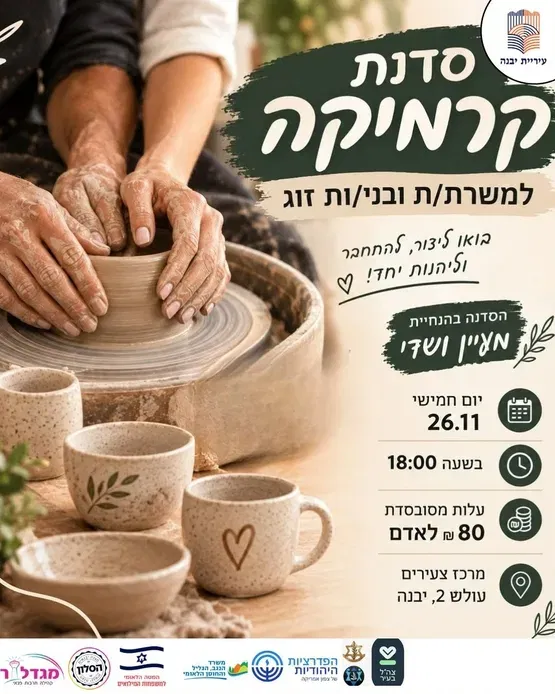 סדנת קרמיקה למשרתים/ות ולבני/בנות זוגם/ן