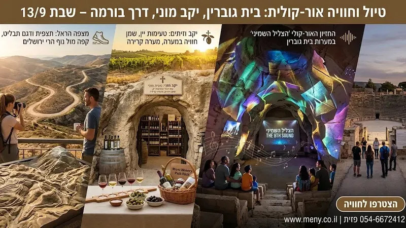 שבת 13/9: טיול וחוויה אור-קולית במערות בית גוברין וביקור ביקב, קל הליכה !