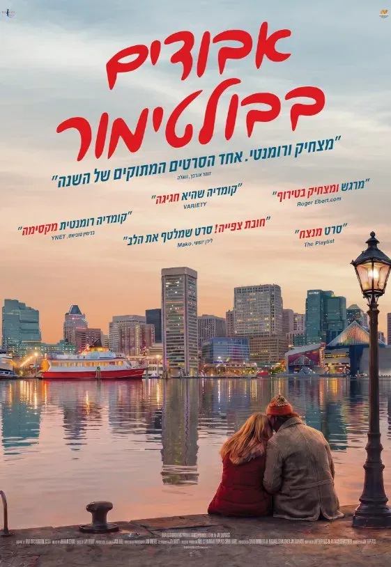 אבודים בבולטימור + הרצאה של רון פוגל