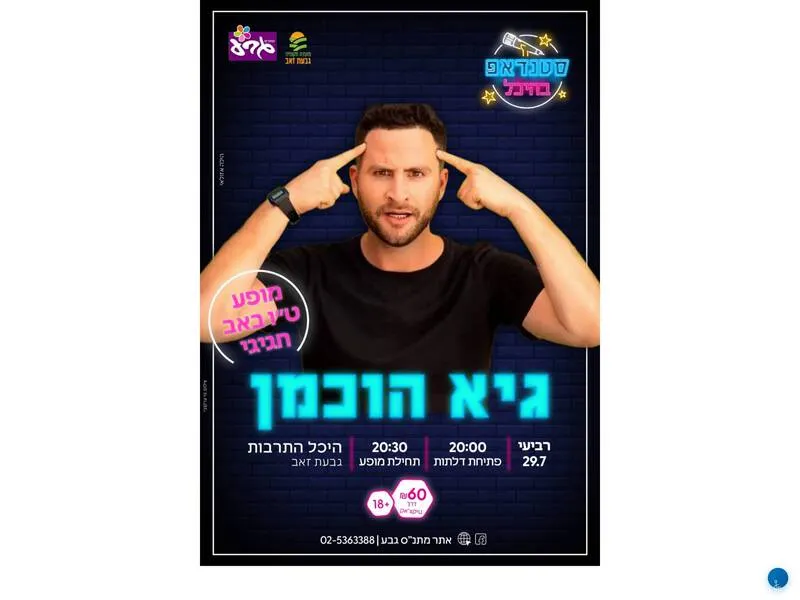 גיא הוכמן - סטנדאפ בהיכל