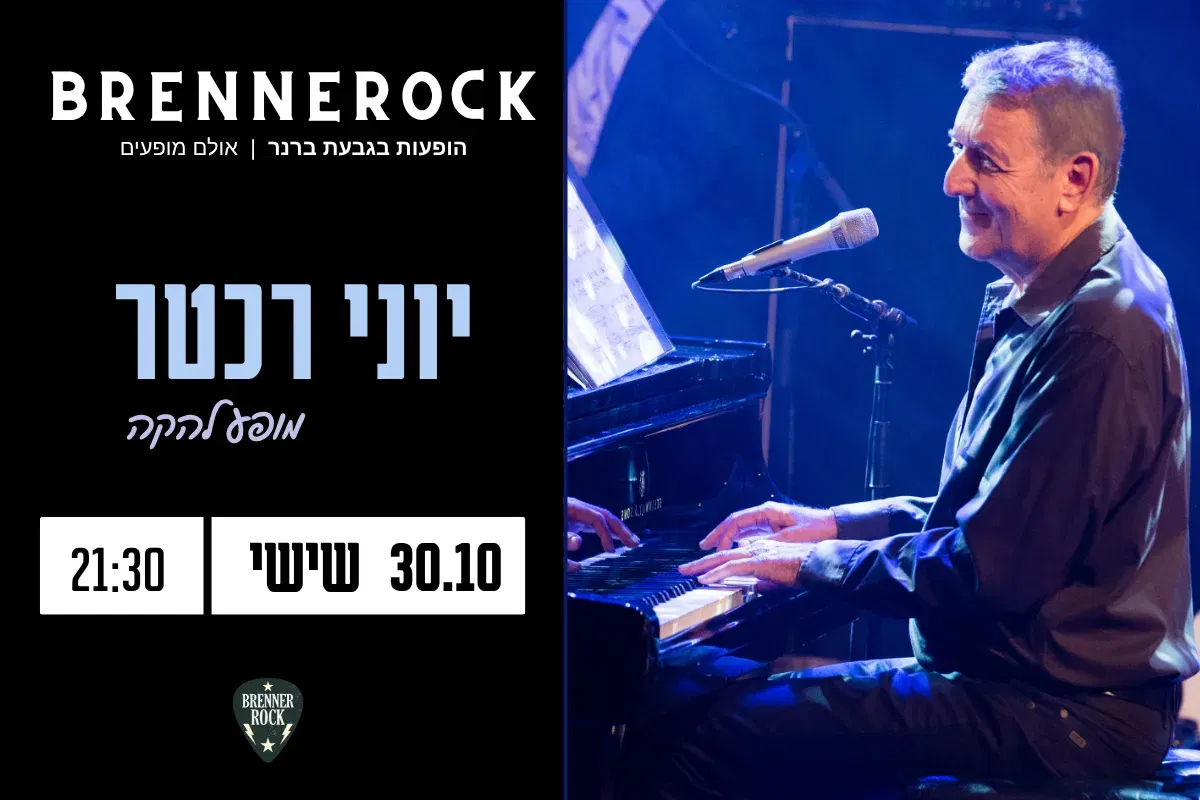 יוני רכטר – 30.10, שישי, 21:30 ברנרוק, גבעת ברנר