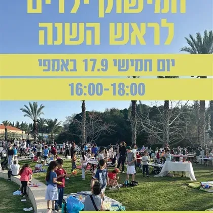שם הופעה/אירועחמישוק ילדים לראש השנה