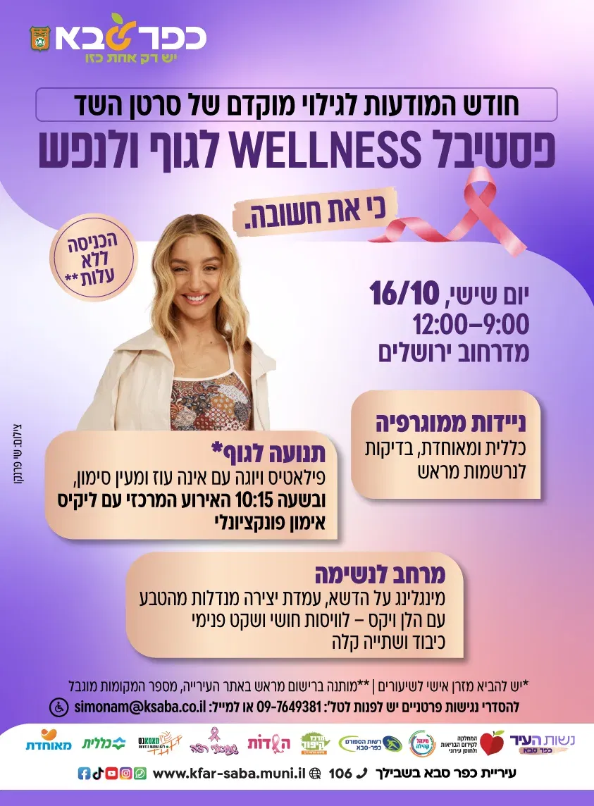 פסטיבל WELLNESS לנשים - חודש המודעות לגילוי מוקדם של סרטן השד