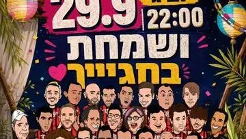 ושמחת בחגייך - קומדי בר