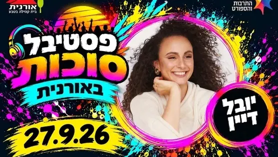 יובל דיין - פסטיבל סוכות