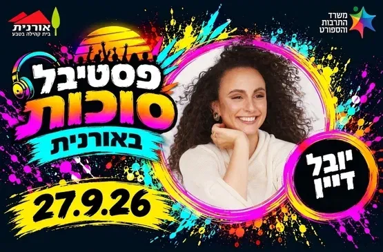 יובל דיין - פסטיבל סוכות