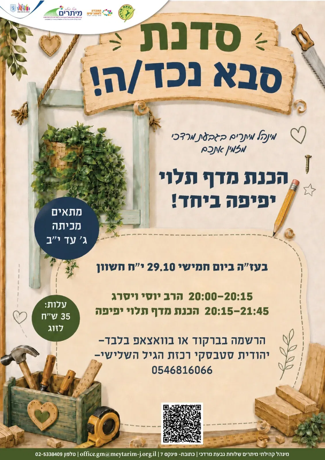 סדנת סבא נכד/נכדה