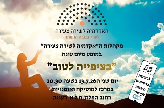 מקהלות האקדמיה לשירה צעירה במופע סיום עונה בציפייה לטוב