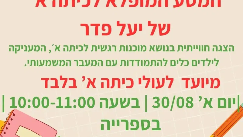 הצגה: המסע המופלא לכיתה א'