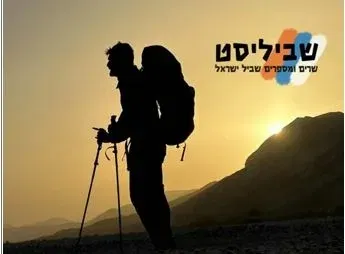 שביליסט