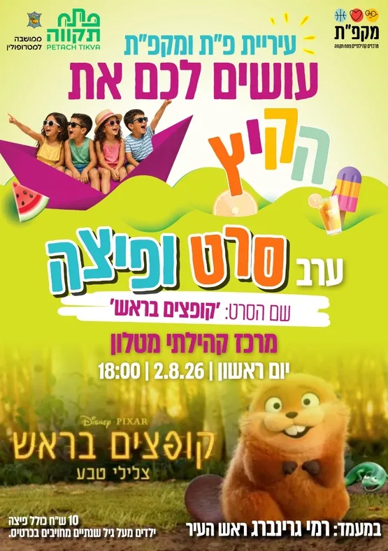 שם הסרט: קופצים בראש - סרט ופיצה במגרש מרכז קהילתי מטלון