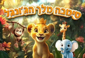 סימבה