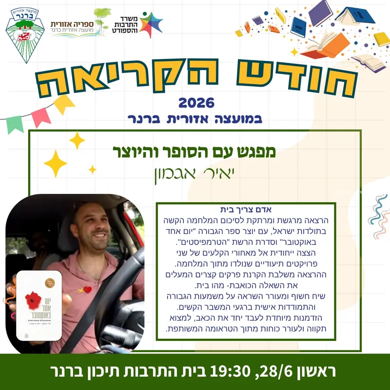 חודש הקריאה- מפגש סופר - יאיר אגמון "אדם צריך בית"