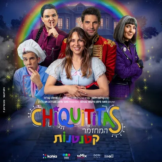קטנטנות – המחזמר