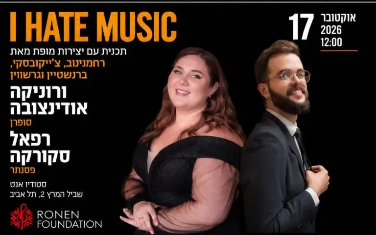 I HATE MUSIC – רסיטל לקול ולפסנתר