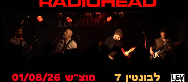 מחווה לרדיוהד // פלסטיק קארמה