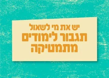 יש את מי לשאול - תגבור לימודים במתמטיקה - בספוט