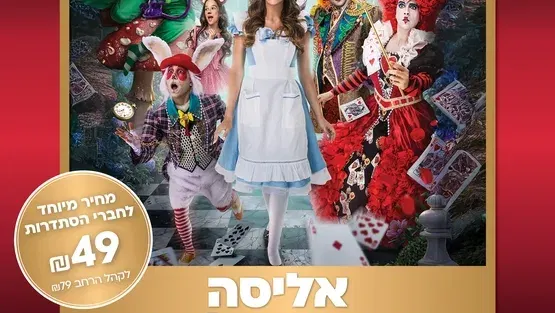 אליסה בארץ הפלאות