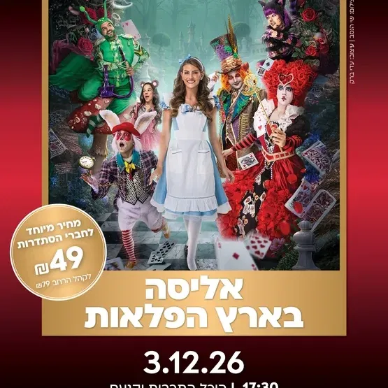 אליסה בארץ הפלאות