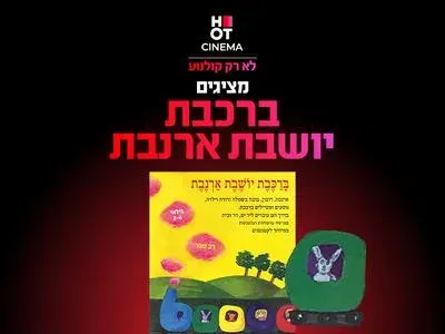 ברכבת יושבת ארנבת 14.11.26 כפר סבא