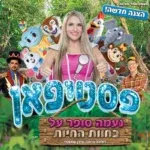 נעמה סופר על – פסטיפאן בחוות החיות 2026