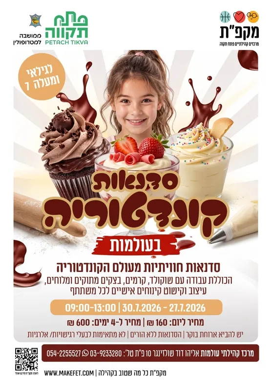 עוגיות ועיצוב - סדנאות קונדטוריה בעולמות