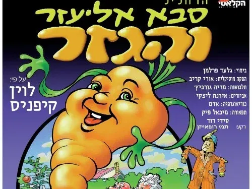 סבא אליעזר והגזר - הצגת ילדים