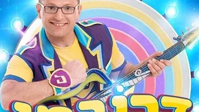 דרורמי והגיטרה