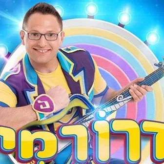 דרורמי והגיטרה