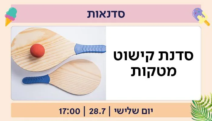 סדנת קישוט מטקות