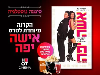 סינמה נוסטלגיה: אישה יפה 20.7.26 מרכז התרבות סביון