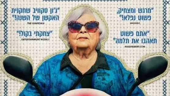 תלמה - סרט וארוחת בוקר