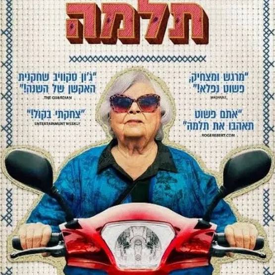 תלמה - סרט וארוחת בוקר