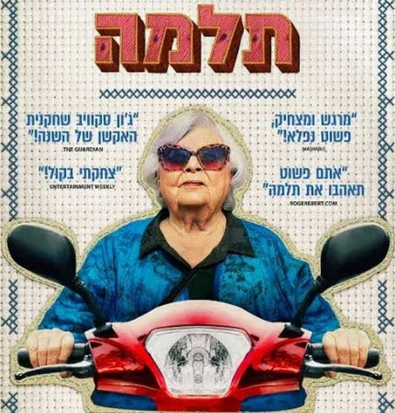 תלמה - סרט וארוחת בוקר