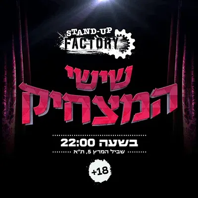 שישי המצחיק בסטנדאפ פקטורי - 22:00