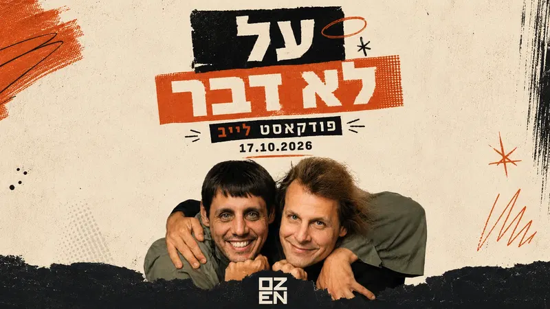 על לא דבר – פודקאסט לייב